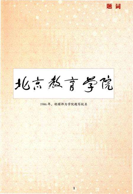 《北京教育学院志（2008——2013）》.pdf_北京市志预览图3