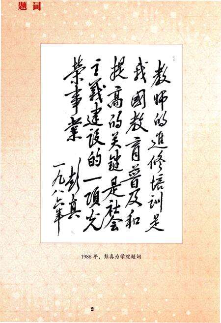《北京教育学院志（2008——2013）》.pdf_北京市志预览图4