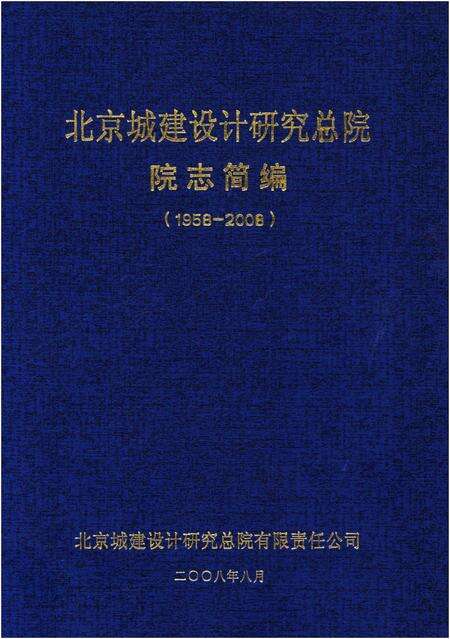 《北京城建设计研究总院院志简编（1958-2008）》.pdf_北京市志缩略图
