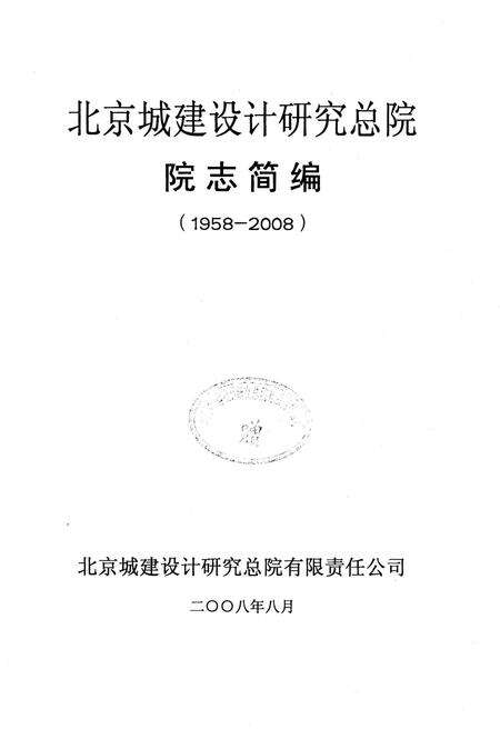 《北京城建设计研究总院院志简编（1958-2008）》.pdf_北京市志预览图1
