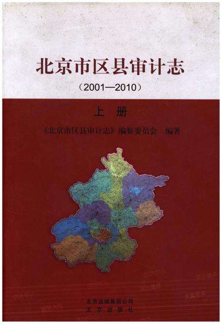 《北京市区县审计志 2001-2010 上册》.pdf_北京市志缩略图