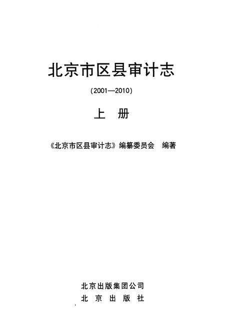 《北京市区县审计志 2001-2010 上册》.pdf_北京市志预览图1