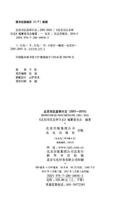 《北京市区县审计志 2001-2010 上册》.pdf_北京市志预览图2