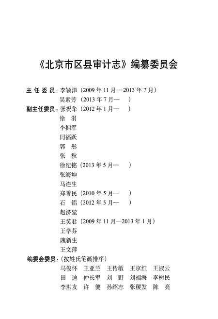 《北京市区县审计志 2001-2010 上册》.pdf_北京市志预览图3