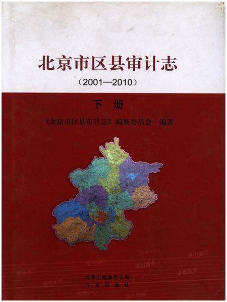 《北京市区县审计志 2001-2010 下册》.pdf_北京市志缩略图