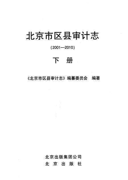 《北京市区县审计志 2001-2010 下册》.pdf_北京市志预览图1