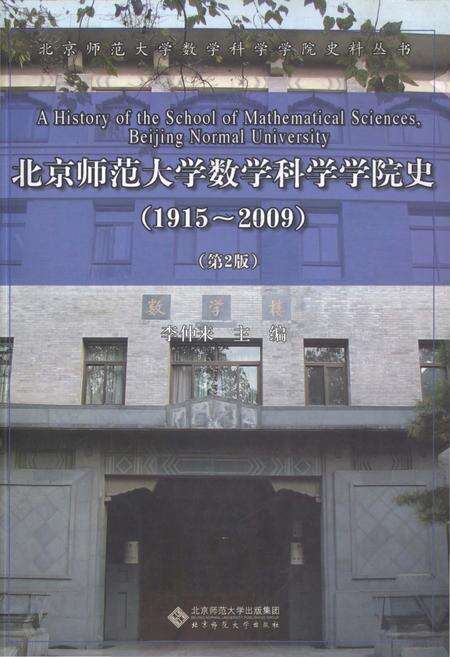 《北京师范大学数学科学学院史 1915-2009 第2版》.pdf_北京市志缩略图