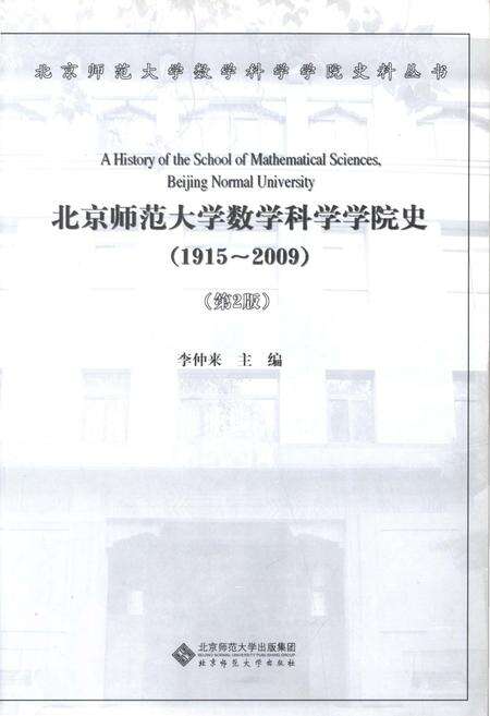 《北京师范大学数学科学学院史 1915-2009 第2版》.pdf_北京市志预览图2