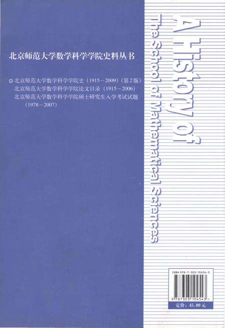 《北京师范大学数学科学学院史 1915-2009 第2版》.pdf_北京市志预览图3