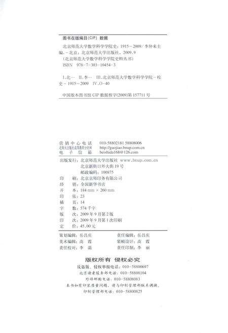 《北京师范大学数学科学学院史 1915-2009 第2版》.pdf_北京市志预览图4
