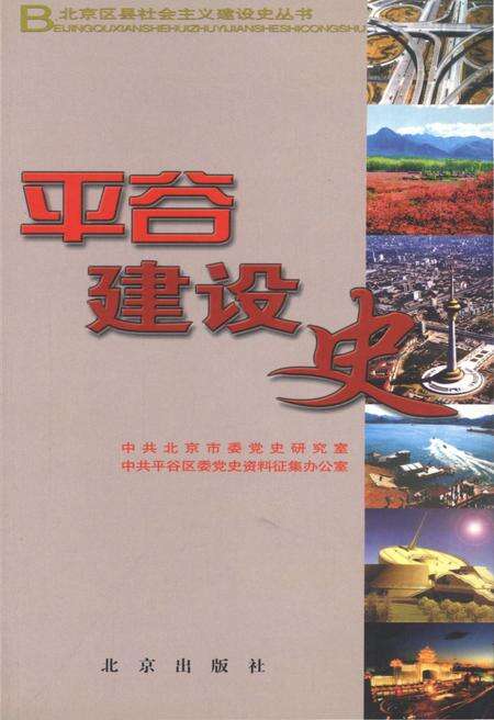 《平谷建设史 北京区县社会主义建设史丛书》.pdf_北京市志缩略图