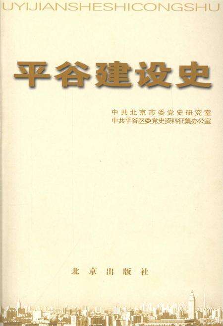 《平谷建设史 北京区县社会主义建设史丛书》.pdf_北京市志预览图1