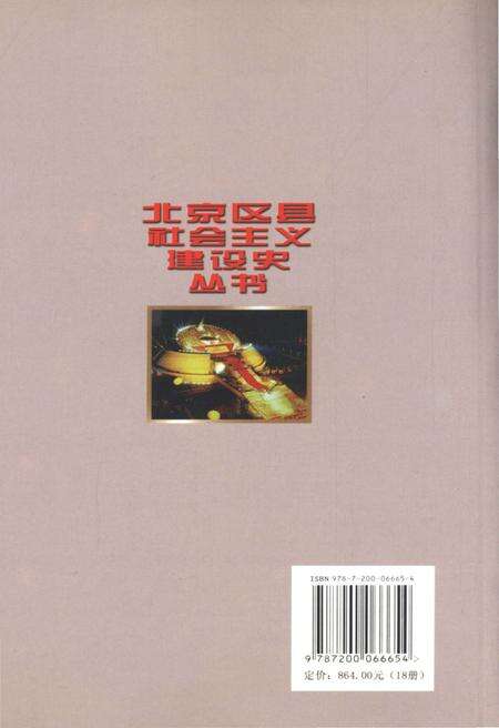 《平谷建设史 北京区县社会主义建设史丛书》.pdf_北京市志预览图5