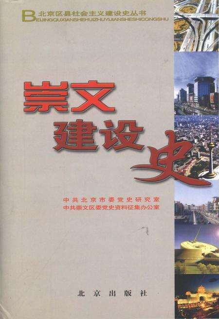 《北京区县社会主义建设史丛书 崇文建设史》.pdf_北京市志缩略图