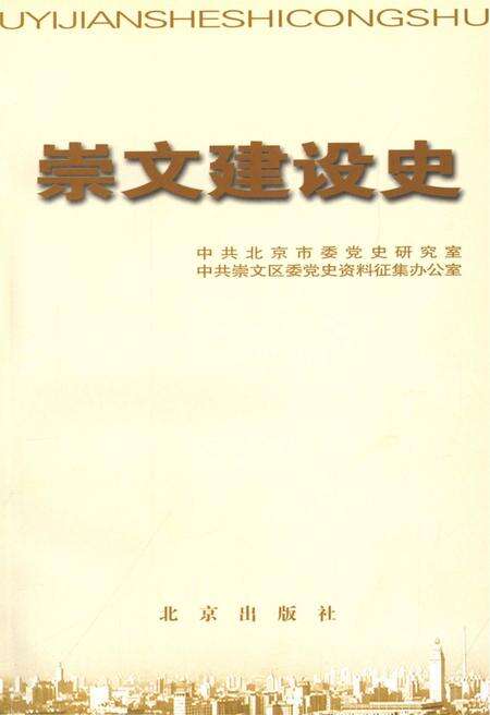 《北京区县社会主义建设史丛书 崇文建设史》.pdf_北京市志预览图1
