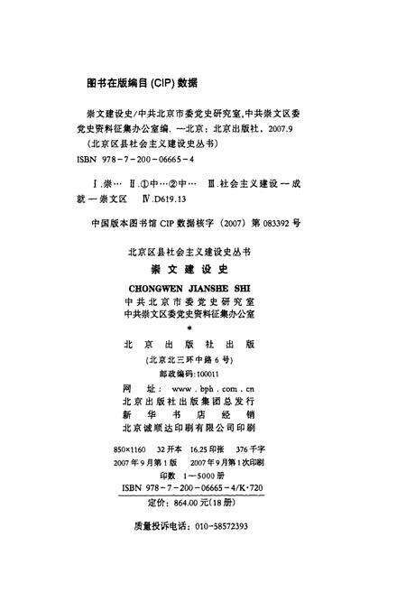 《北京区县社会主义建设史丛书 崇文建设史》.pdf_北京市志预览图2