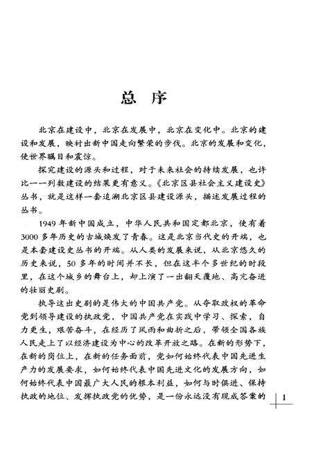 《北京区县社会主义建设史丛书 崇文建设史》.pdf_北京市志预览图4