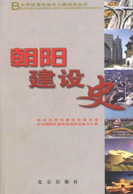 《北京区县社会主义建设史丛书 朝阳建设史》.pdf_北京市志缩略图