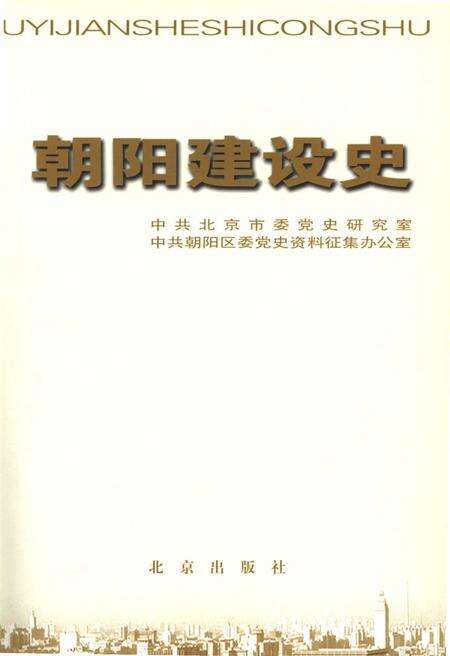 《北京区县社会主义建设史丛书 朝阳建设史》.pdf_北京市志预览图1