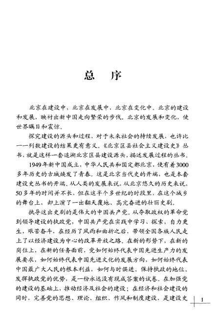 《北京区县社会主义建设史丛书 朝阳建设史》.pdf_北京市志预览图4