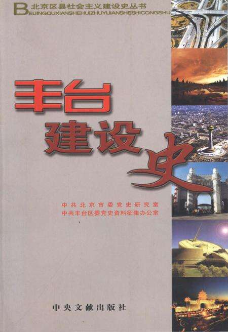 《北京区县社会主义建设史丛书 丰台建设史》.pdf_北京市志缩略图