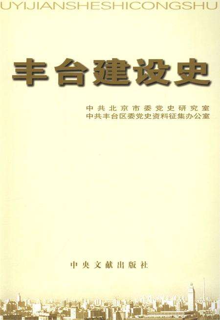 《北京区县社会主义建设史丛书 丰台建设史》.pdf_北京市志预览图1