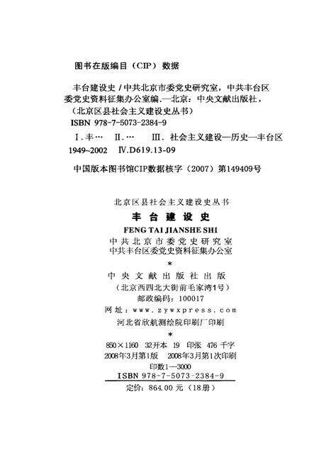《北京区县社会主义建设史丛书 丰台建设史》.pdf_北京市志预览图2