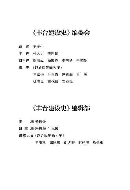 《北京区县社会主义建设史丛书 丰台建设史》.pdf_北京市志预览图3