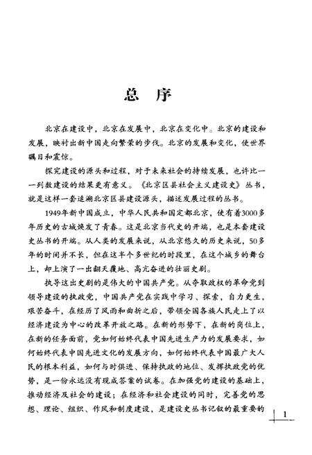 《北京区县社会主义建设史丛书 丰台建设史》.pdf_北京市志预览图4