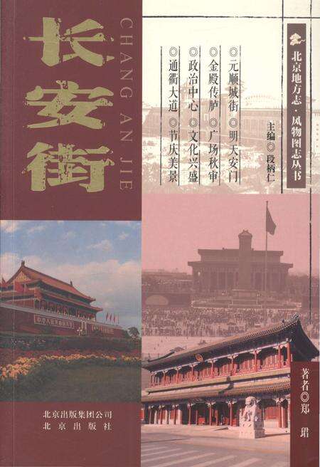 《北京地方志 风物图志丛书 长安街》.pdf_北京市志缩略图