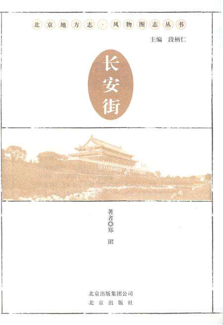 《北京地方志 风物图志丛书 长安街》.pdf_北京市志预览图1