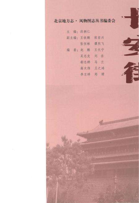 《北京地方志 风物图志丛书 长安街》.pdf_北京市志预览图3