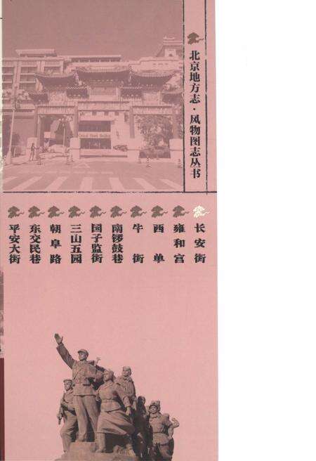 《北京地方志 风物图志丛书 长安街》.pdf_北京市志预览图4
