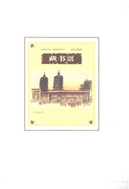 《北京地方志 风物图志丛书 长安街》.pdf_北京市志预览图5