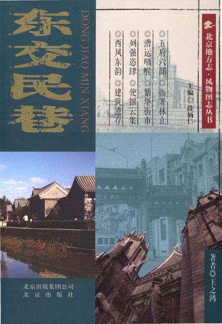 《北京地方志 风物图志丛书 东交民巷》.pdf_北京市志缩略图