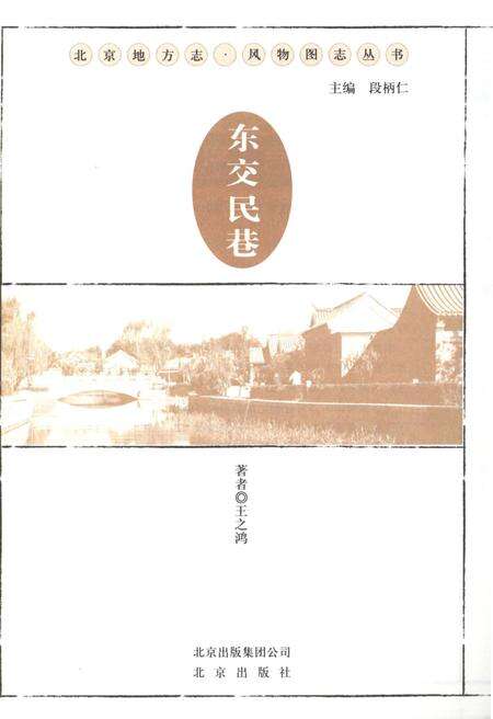 《北京地方志 风物图志丛书 东交民巷》.pdf_北京市志预览图1
