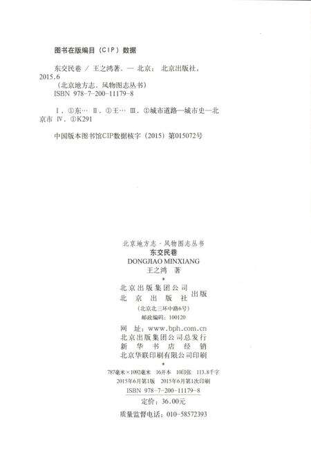 《北京地方志 风物图志丛书 东交民巷》.pdf_北京市志预览图2