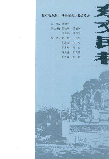 《北京地方志 风物图志丛书 东交民巷》.pdf_北京市志预览图3