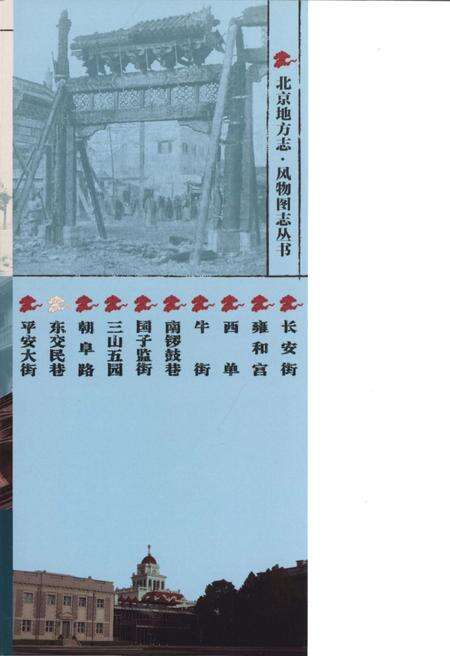 《北京地方志 风物图志丛书 东交民巷》.pdf_北京市志预览图4