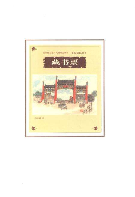 《北京地方志 风物图志丛书 东交民巷》.pdf_北京市志预览图5