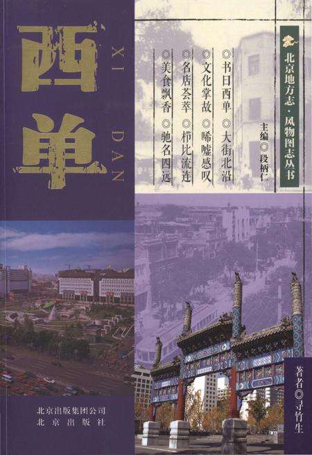 《北京地方志 风物图志丛书 西单》.pdf_北京市志缩略图