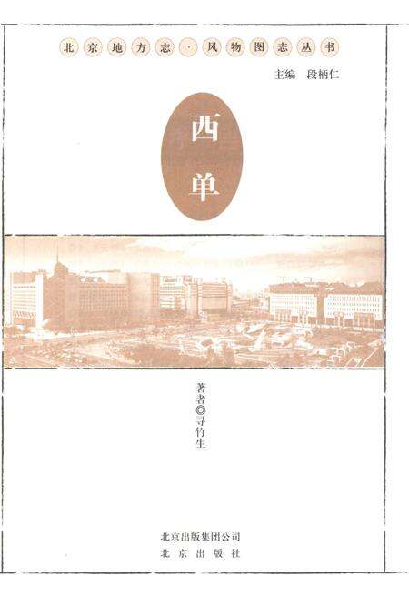 《北京地方志 风物图志丛书 西单》.pdf_北京市志预览图1