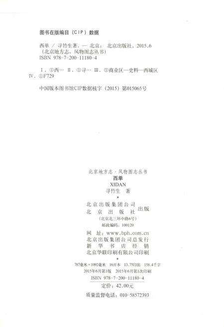 《北京地方志 风物图志丛书 西单》.pdf_北京市志预览图2