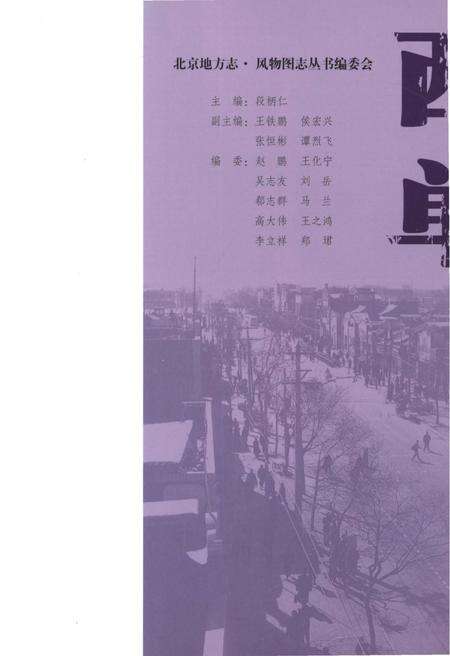 《北京地方志 风物图志丛书 西单》.pdf_北京市志预览图3