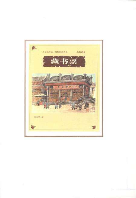 《北京地方志 风物图志丛书 西单》.pdf_北京市志预览图5