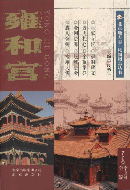 《北京地方志 风物图志丛书 雍和宫》.pdf_北京市志缩略图