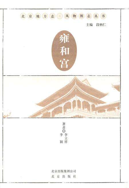 《北京地方志 风物图志丛书 雍和宫》.pdf_北京市志预览图1