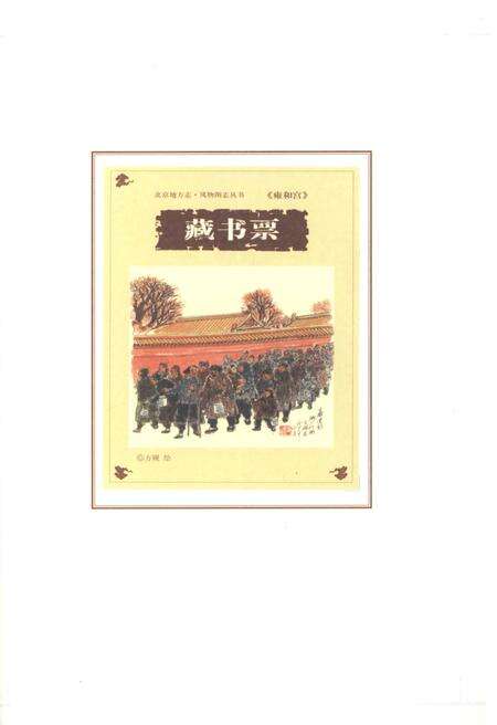 《北京地方志 风物图志丛书 雍和宫》.pdf_北京市志预览图3