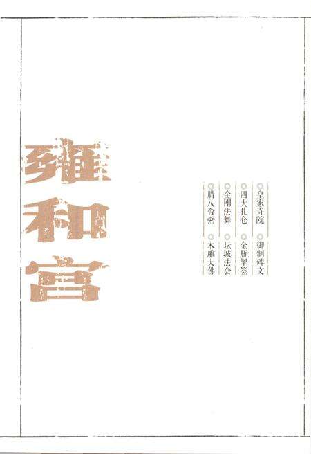 《北京地方志 风物图志丛书 雍和宫》.pdf_北京市志预览图4