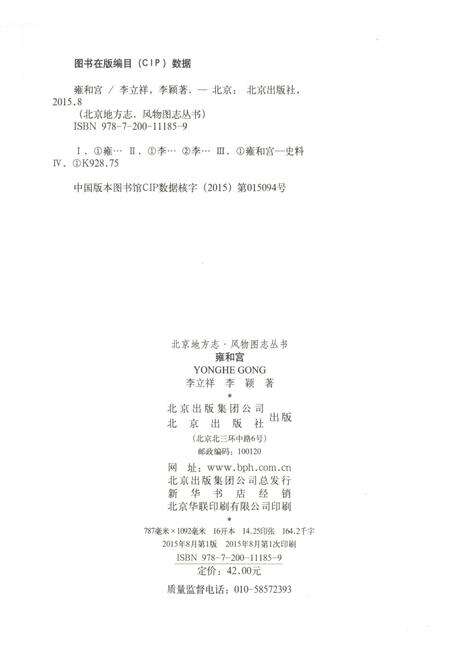 《北京地方志 风物图志丛书 雍和宫》.pdf_北京市志预览图5